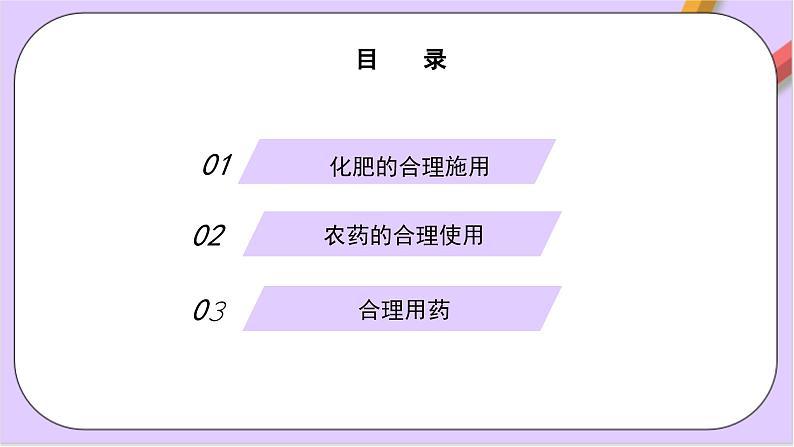 8.2.1化肥、农药的合理施用及合理用药  课件第3页