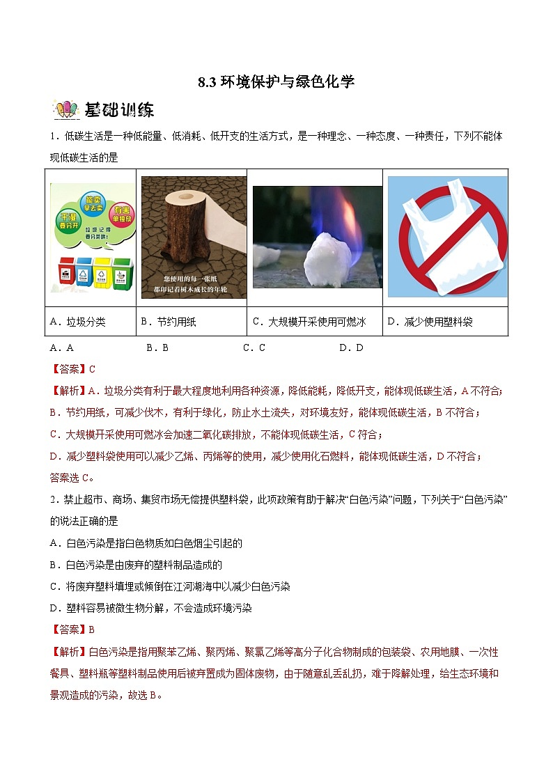 8.3环境保护与绿色化学  课件+分层作业（原卷+解析卷）01