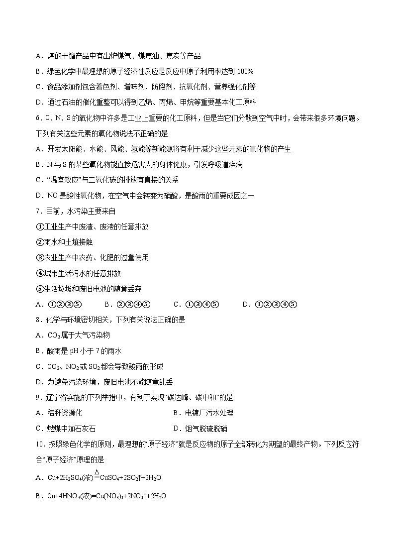 8.3环境保护与绿色化学  课件+分层作业（原卷+解析卷）02