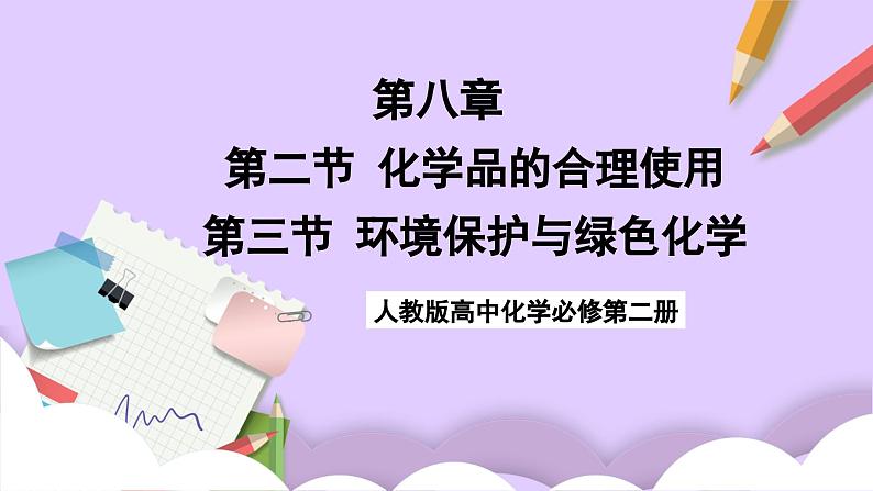 8.3环境保护与绿色化学  课件+分层作业（原卷+解析卷）01