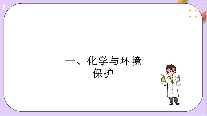 8.3环境保护与绿色化学  课件+分层作业（原卷+解析卷）03