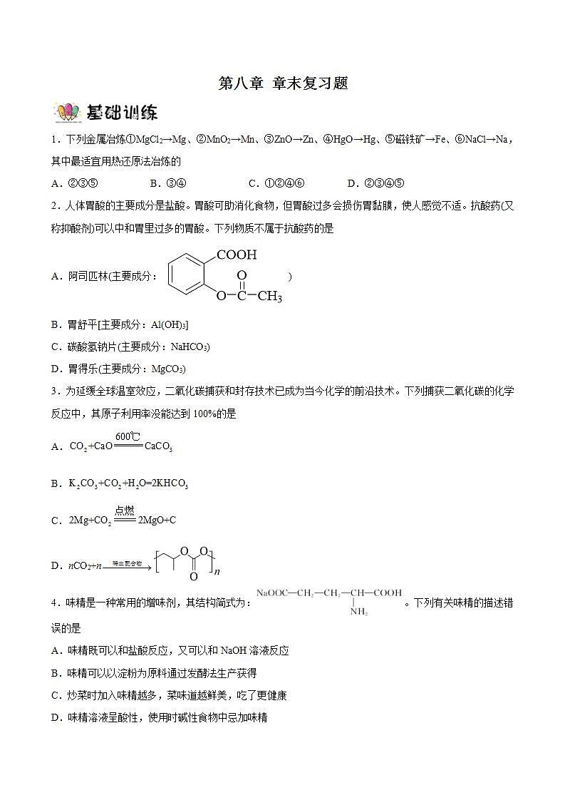 第八章化学与可持续发展  课件+单元测试+知识清单01