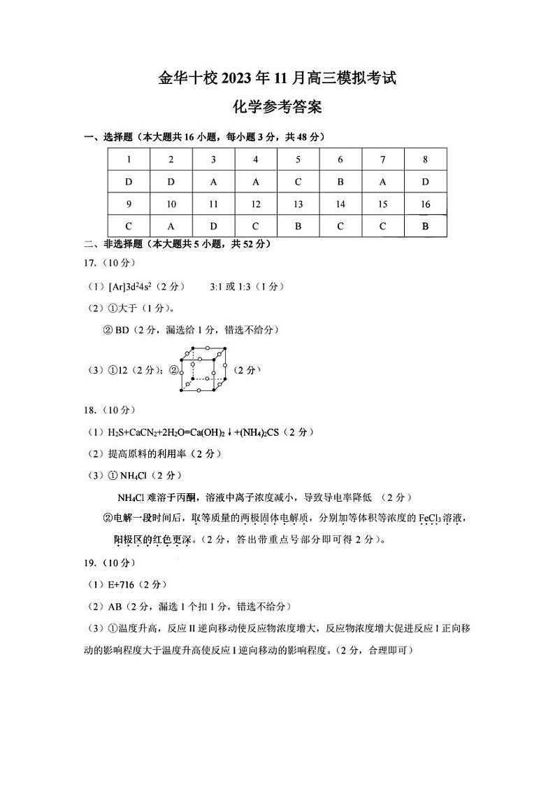 金华十校2024届11月高三模拟考试-化学答案第1页