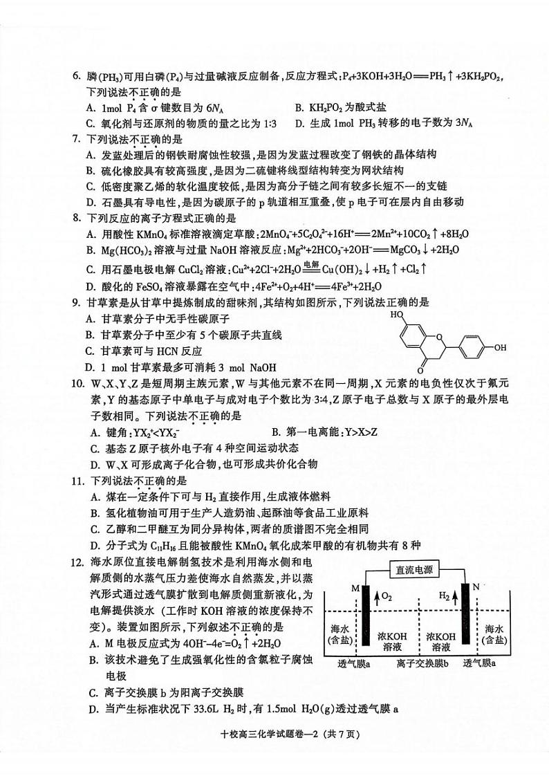 金华十校2024届11月高三模拟考试-化学试卷第2页
