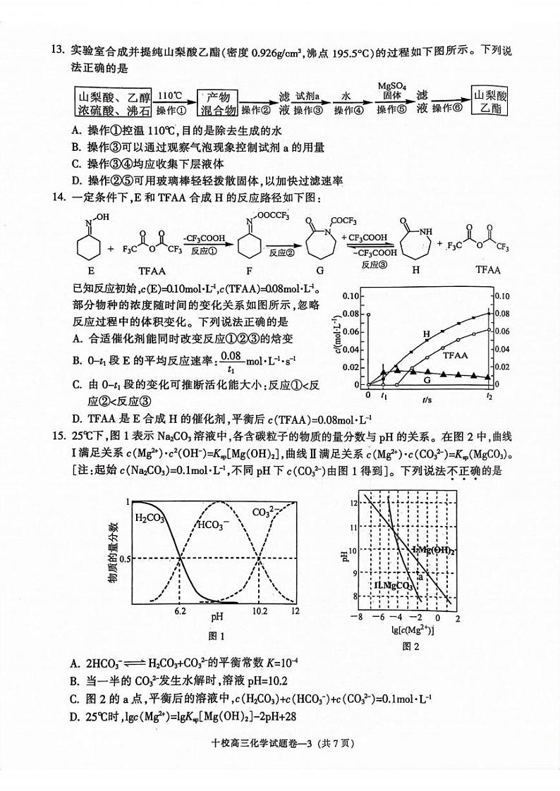 金华十校2024届11月高三模拟考试-化学试卷第3页