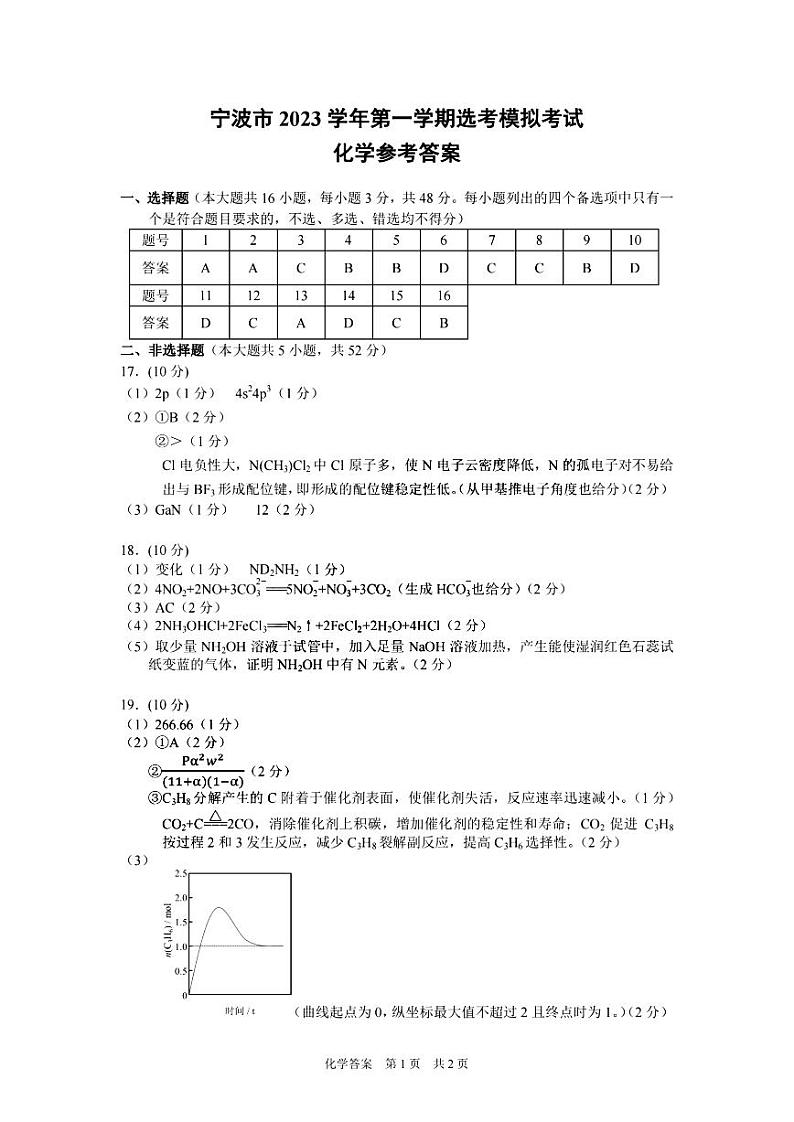 宁波市2024届高三上学期选考模拟考试-化学答案第1页