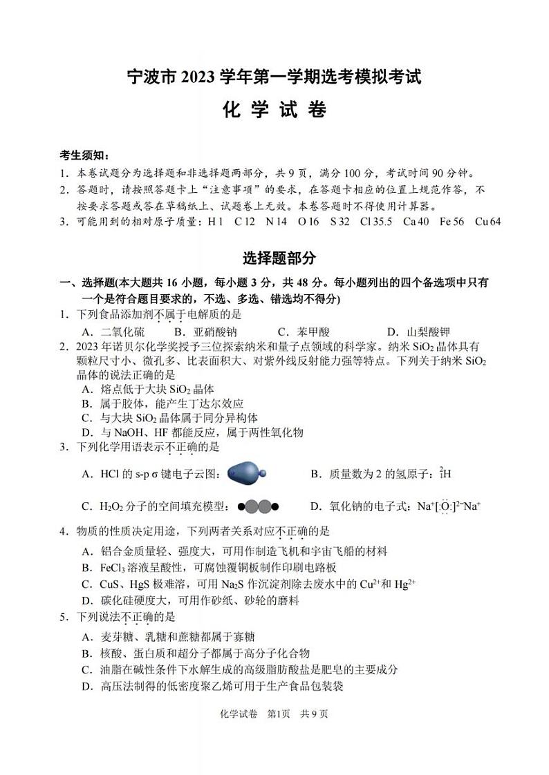 宁波市2024届高三上学期选考模拟考试-化学试卷第1页