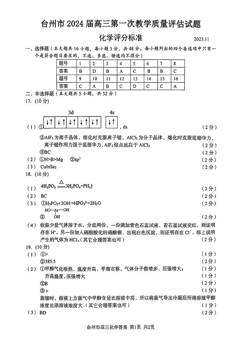 台州市2024届高三第一次教学质量评估试题-化学01