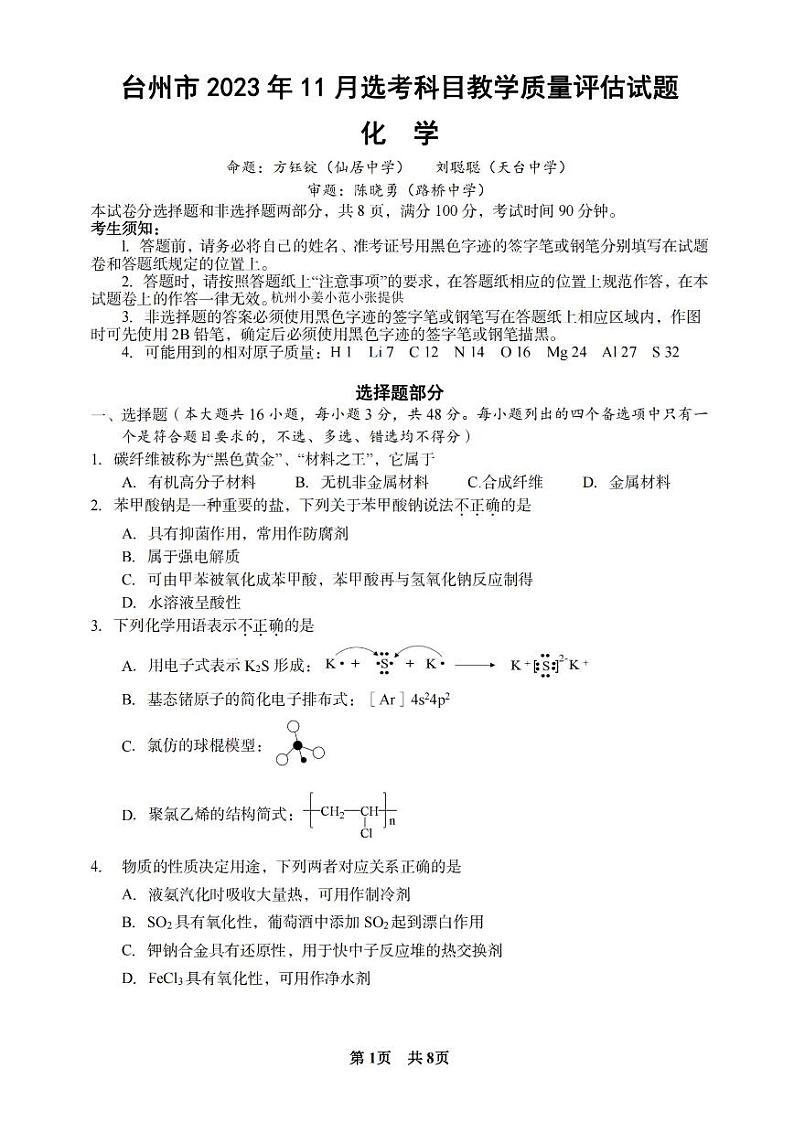 台州市2024届高三第一次教学质量评估试题-化学01