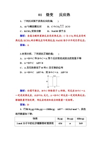 2022年高三化学寒假练习题：01焓变 反应热 Word版含答案