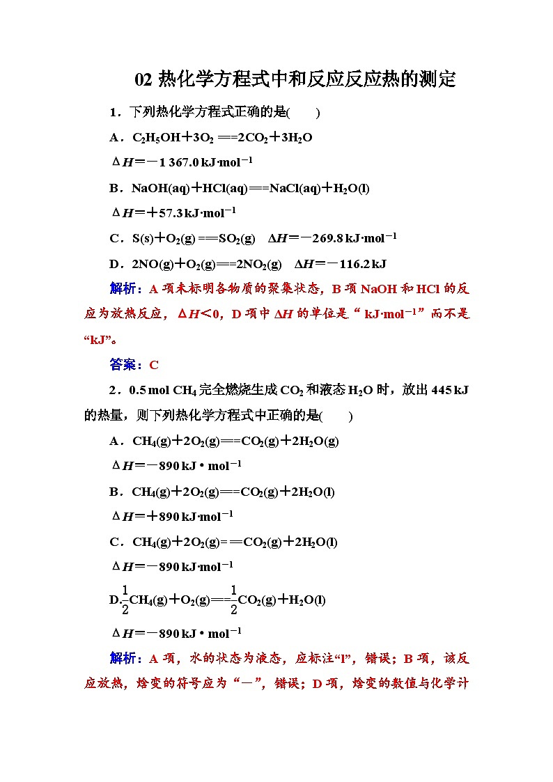 2022年高三化学寒假练习题：02热化学方程式中和反应反应热的测定 Word版含答案第1页