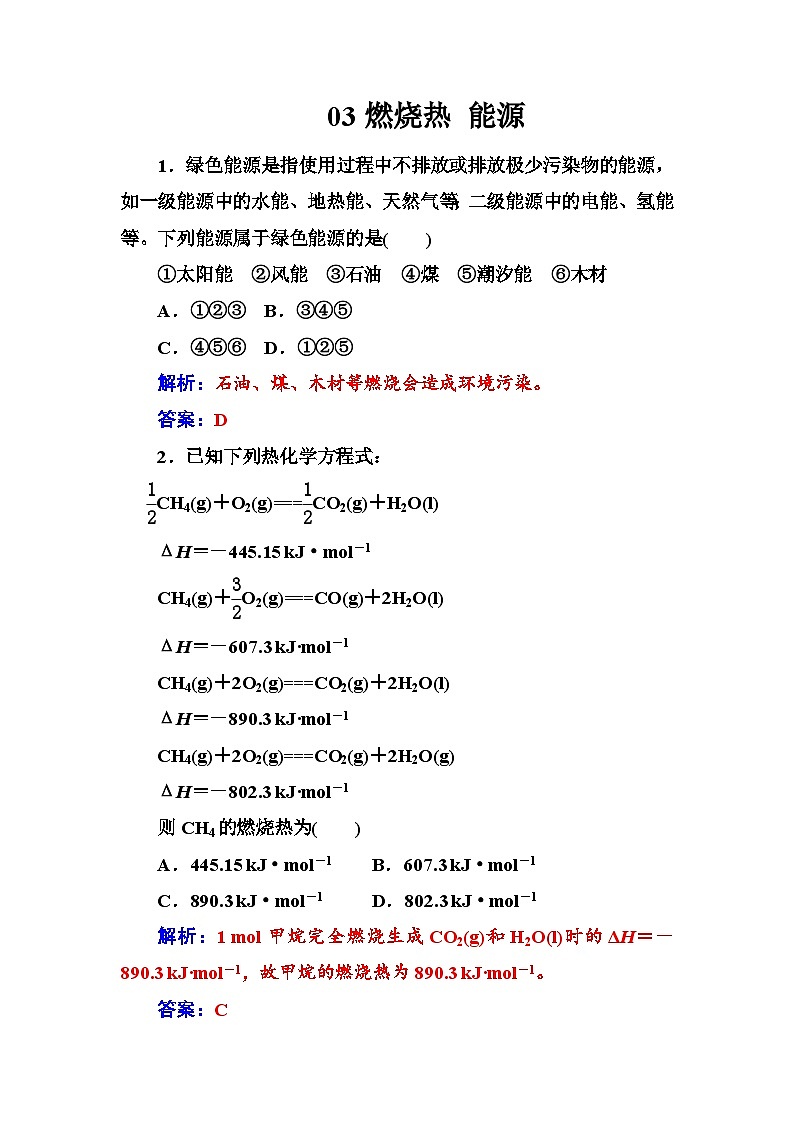 2022年高三化学寒假练习题：03燃烧热能源 Word版含答案第1页