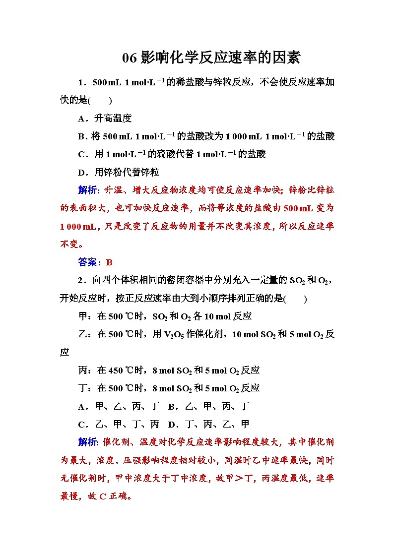 2022年高三化学寒假练习题：06影响化学反应速率的因素 Word版含答案01