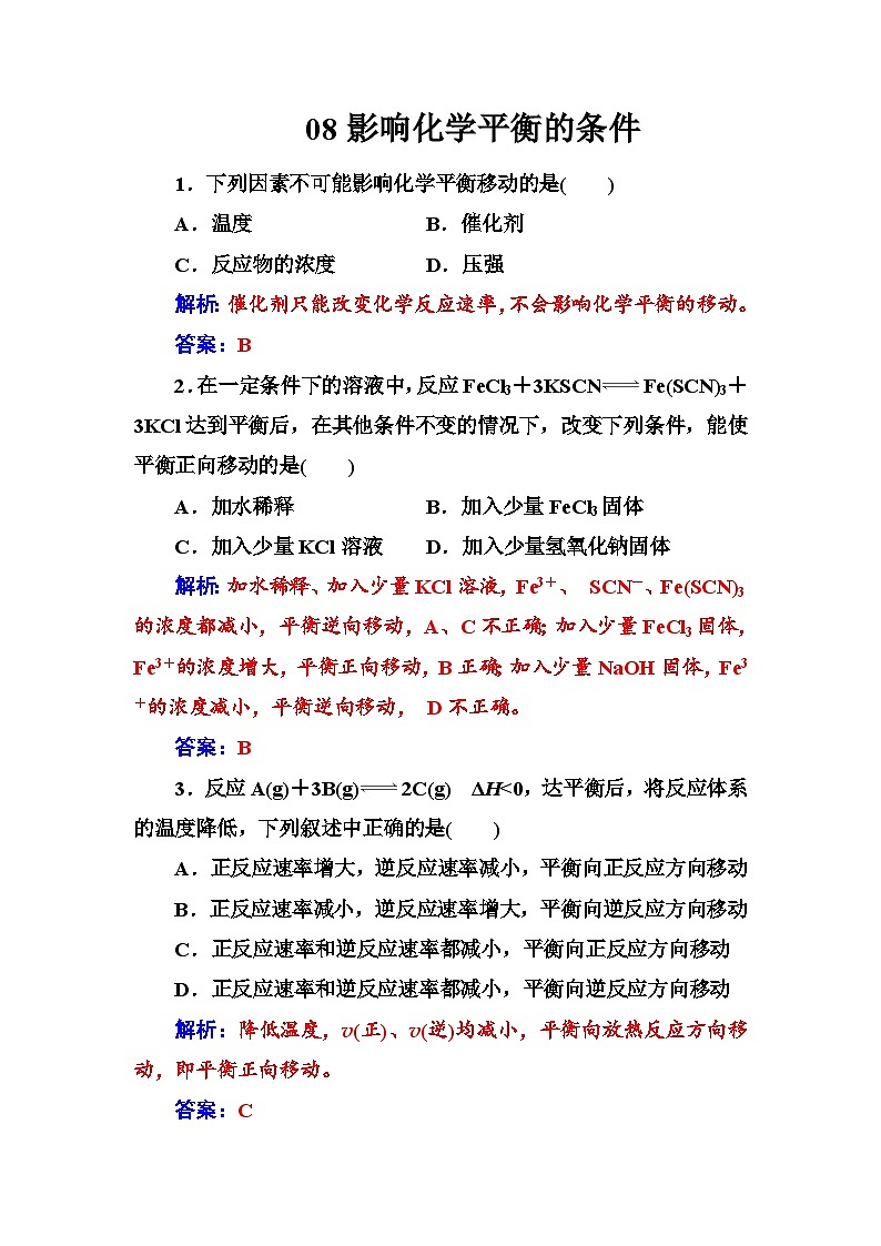 2022年高三化学寒假练习题：08影响化学平衡的条件 Word版含答案01
