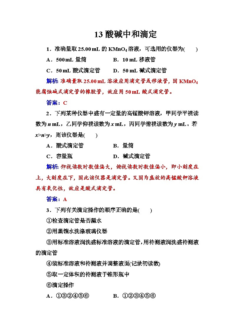 2022年高三化学寒假练习题：13酸碱中和滴定 Word版含答案第1页