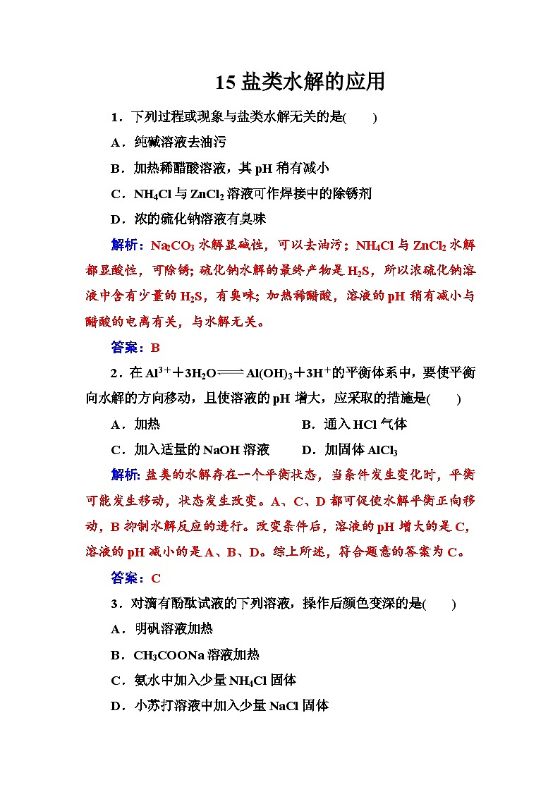 2022年高三化学寒假练习题：15盐类水解的应用 Word版含答案第1页