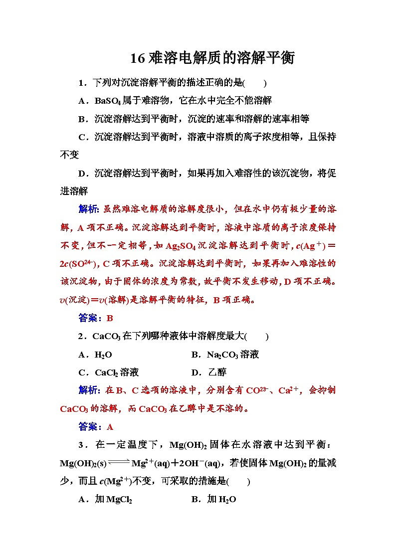 2022年高三化学寒假练习题：16难溶电解质的溶解平衡 Word版含答案第1页