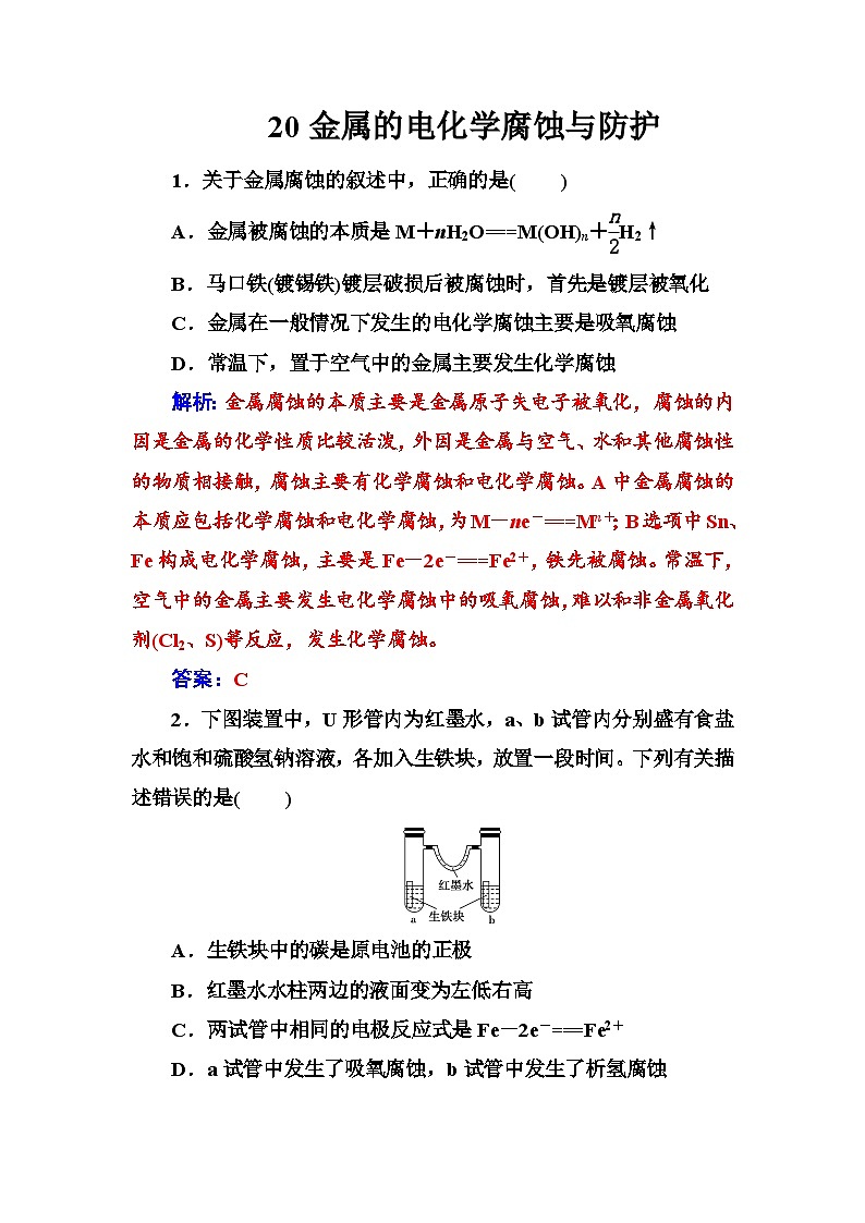 2022年高三化学寒假练习题：20金属的电化学腐蚀与防护 Word版含答案01