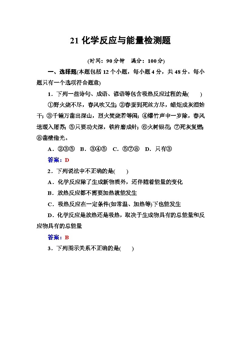 2022年高三化学寒假练习题：21化学反应与能量检测题 Word版含答案第1页