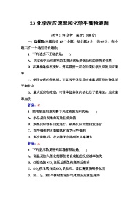 2022年高三化学寒假练习题：23化学反应速率和化学平衡检测题 Word版含答案