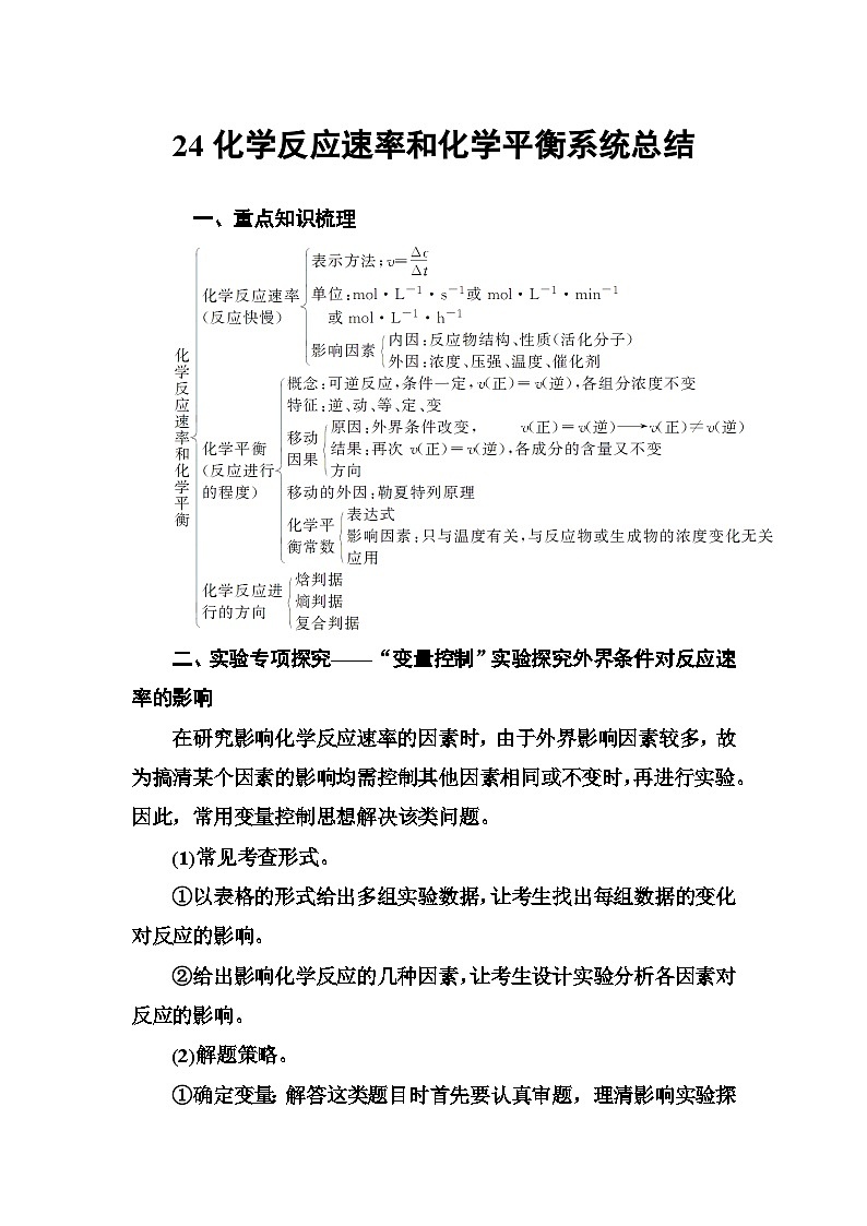 2022年高三化学寒假练习题：24化学反应速率和化学平衡系统总结 Word版含答案第1页