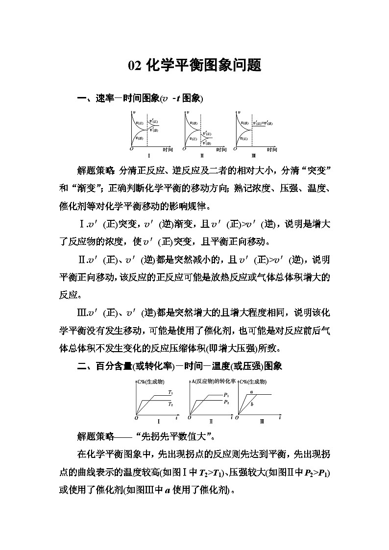 2022年高三化学寒假专题讲座：02化学平衡图象问题 Word版含答案01