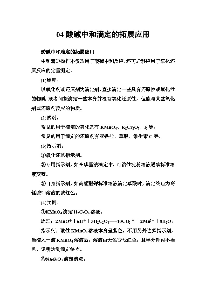 2022年高三化学寒假专题讲座：04酸碱中和滴定的拓展应用 Word版含答案01