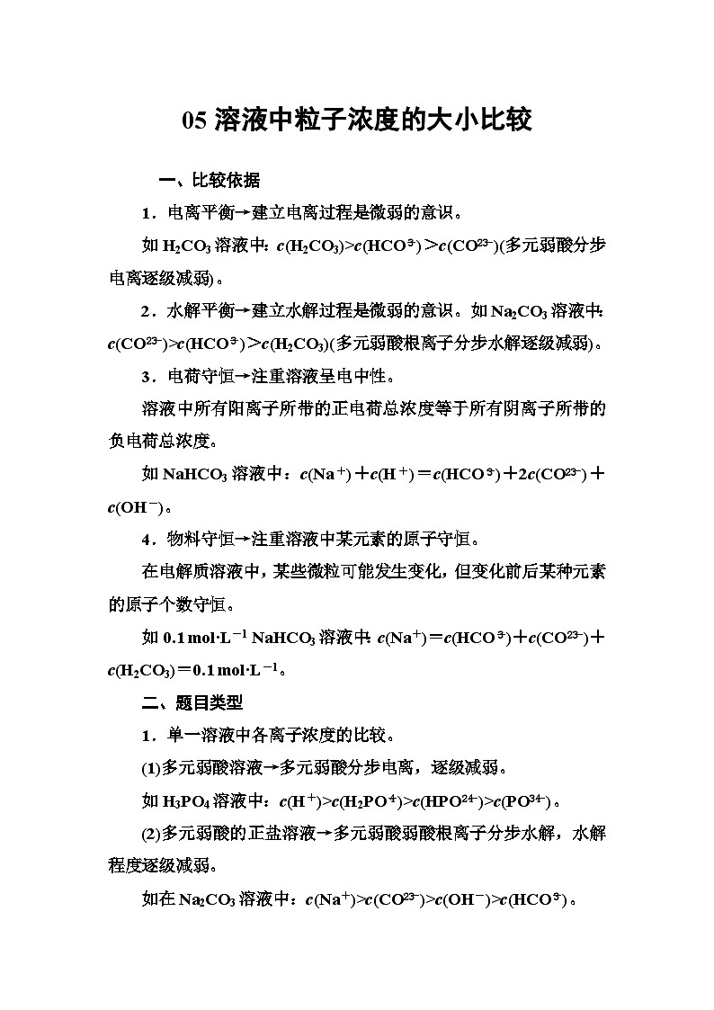 2022年高三化学寒假专题讲座：05溶液中粒子浓度的大小比较 Word版含答案01