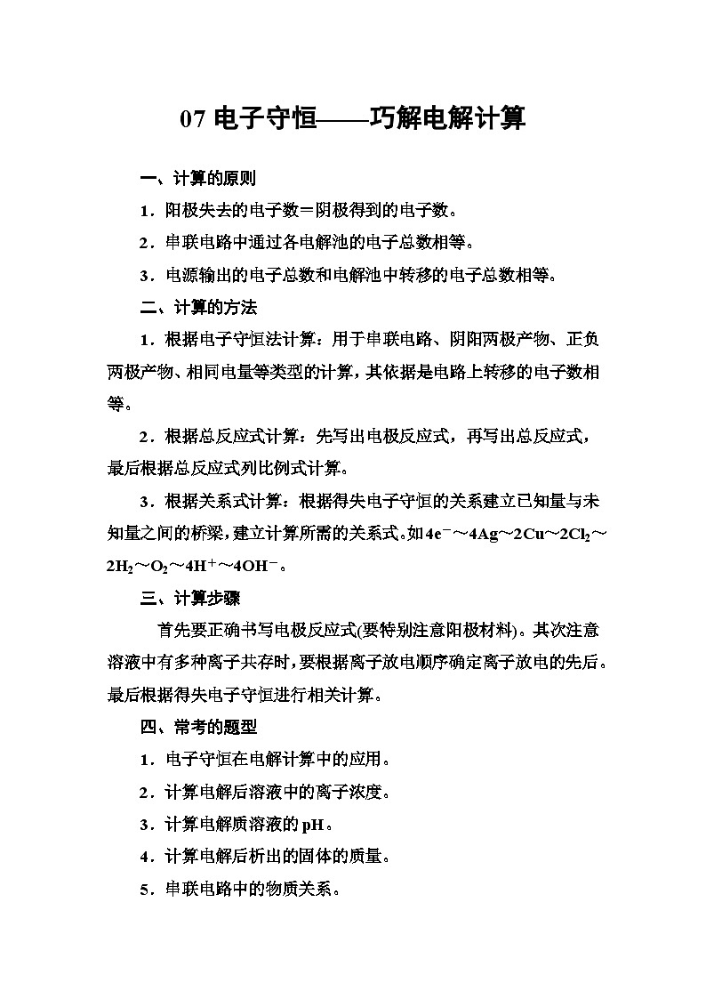 2022年高三化学寒假专题讲座：07电子守恒——巧解电解计算 Word版含答案第1页