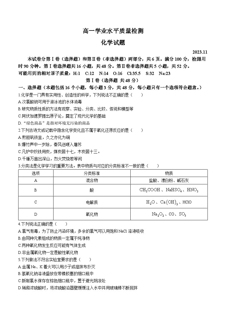 山东省临沂市沂水、平邑2023-2024学年高一上学期期中考试化学试题01
