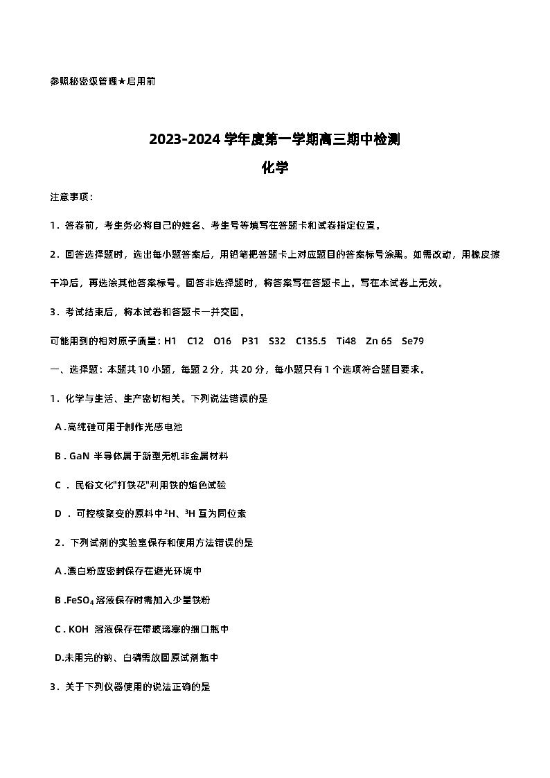 山东省淄博市2023-2024学年高三上学期 期中检测化学试题第1页