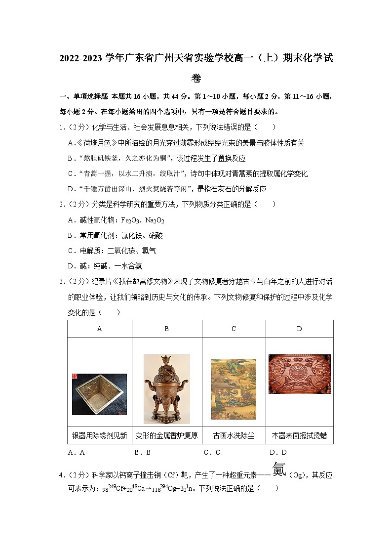 广东省广州天省实验学校2022-2023学年高一上学期期末考试化学试卷第1页