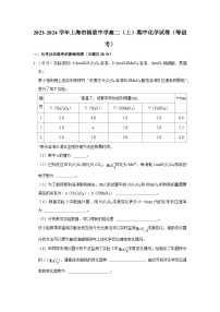 上海市格致中学2023-2024学年高二上学期期中考试 化学（等级考）试卷