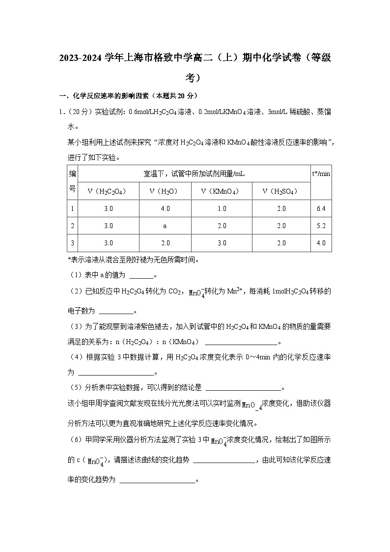 上海市格致中学2023-2024学年高二上学期期中考试 化学（等级考）试卷01