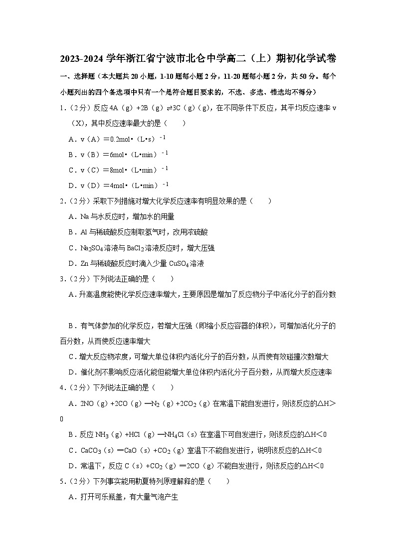 浙江省宁波市北仑中学2023-2024学年高二上学期 期中化学试卷01