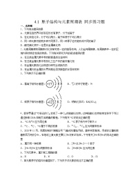 化学必修 第一册第四章 物质结构 元素周期律第一节 原子结构与元素周期表习题