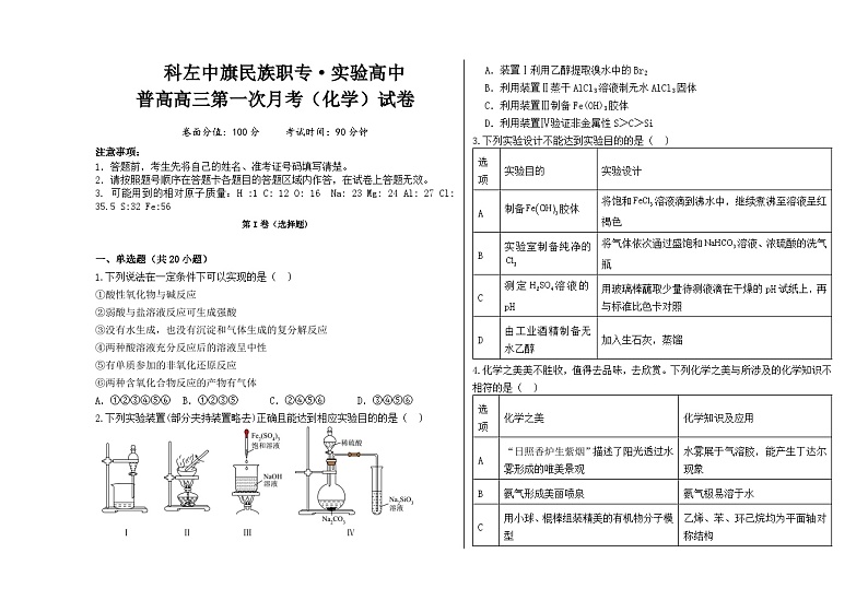 内蒙古通辽市科尔沁左翼中旗实验高级中学2023-2024学年高三上学期第一次月考化学试卷（Word版附答案）01