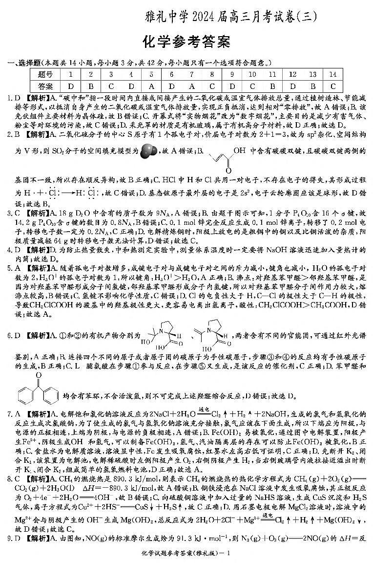 湖南省长沙市雅礼中学2024届高三上学期月考试题（三）化学01