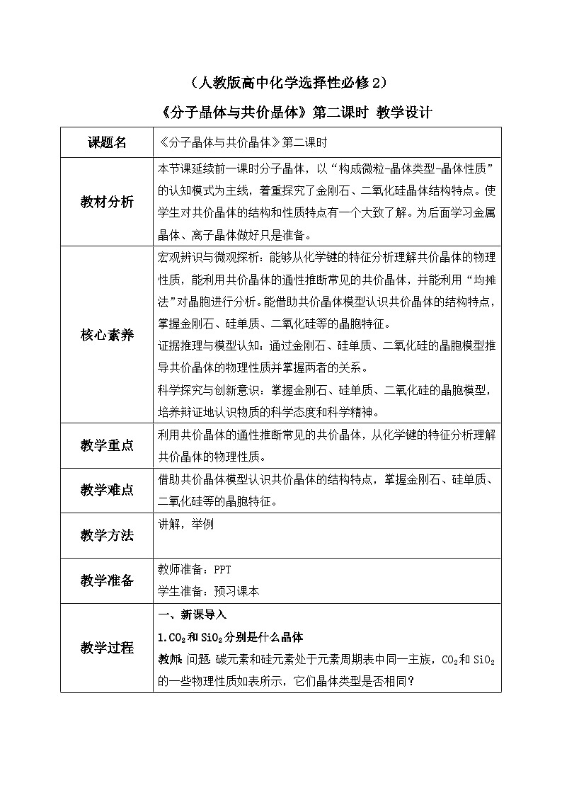 【核心素养】人教版高中化学选修二 《分子晶体与共价晶体 》第二课时 课件+教学设计（含教学反思）01