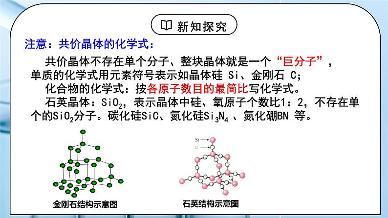 【核心素养】人教版高中化学选修二 《分子晶体与共价晶体 》第二课时 课件+教学设计（含教学反思）07