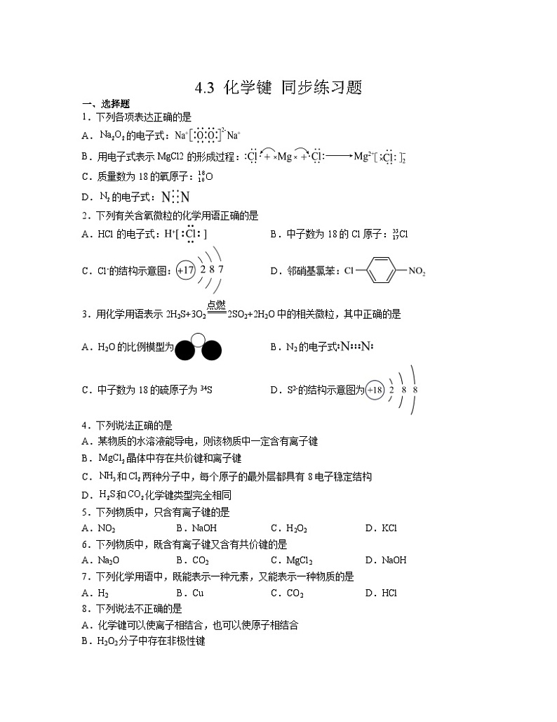 4.3 化学键 同步练习题高中化学人教版（2019）必修第一册第1页