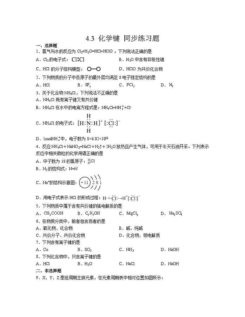 4.3 化学键  同步练习题   高中化学 人教版（2019）必修第一册第1页