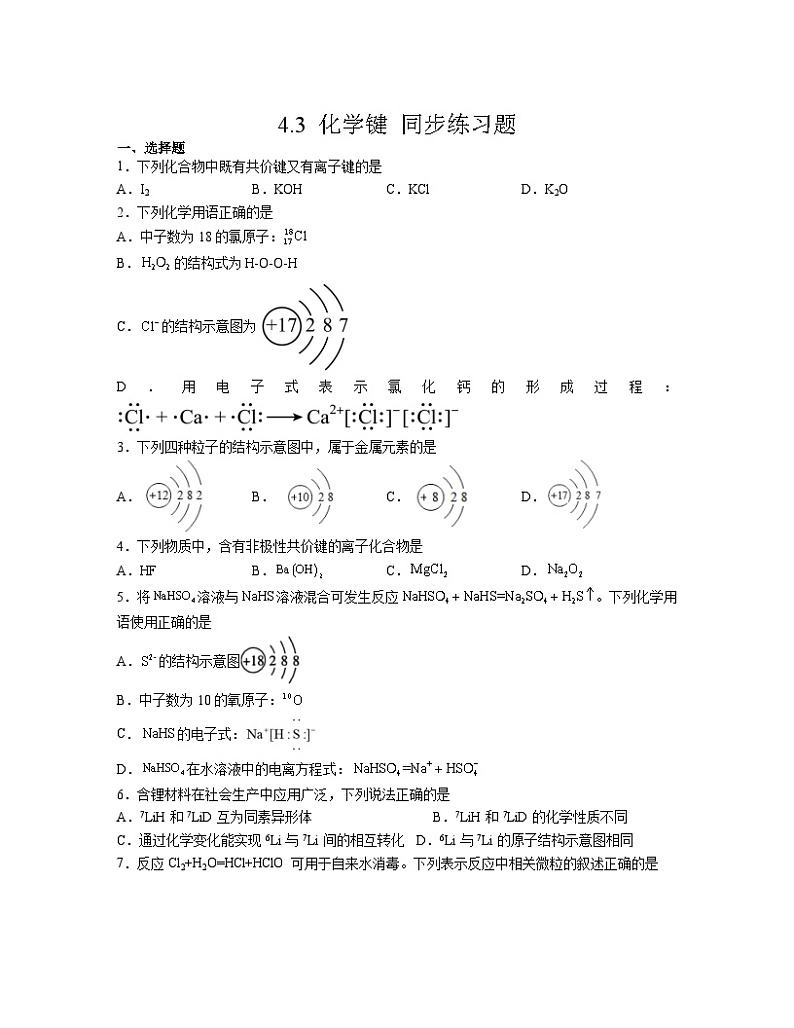 4.3 化学键  同步练习题    高中化学人教版（2019）必修第一册第1页