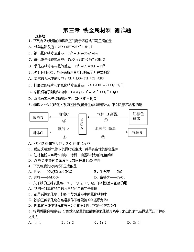 第三章  铁 金属材料  测试题  高中化学人教版（2019）必修第一册第1页