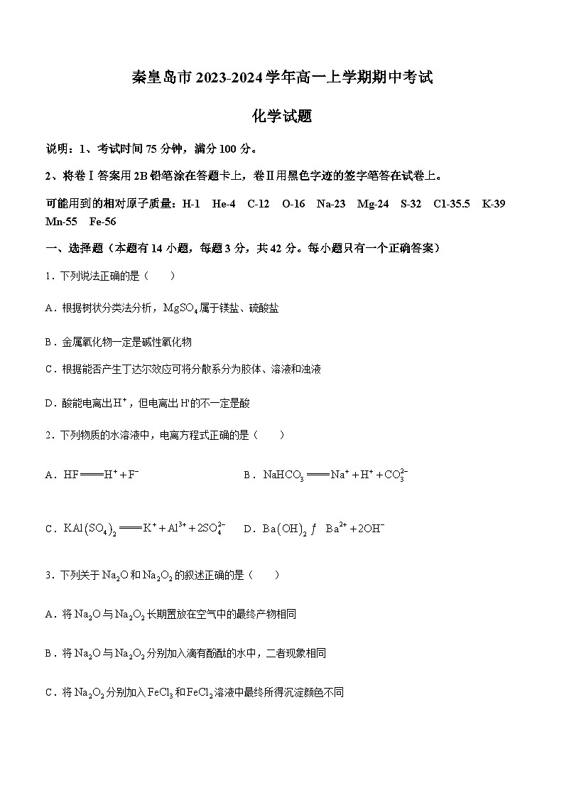 河北省秦皇岛市2023-2024学年高一上学期期中考试化学试题（含答案）01
