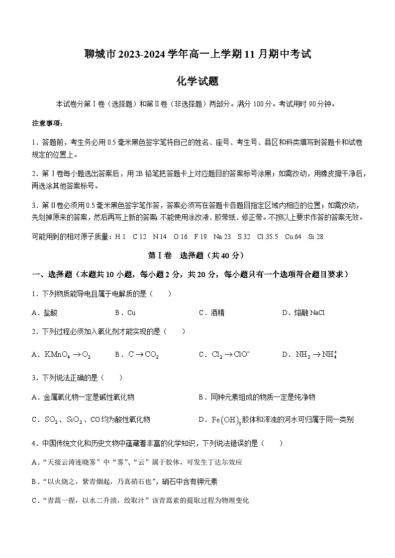 山东省聊城市2023-2024学年高一上学期11月期中考试化学试题（含答案）01