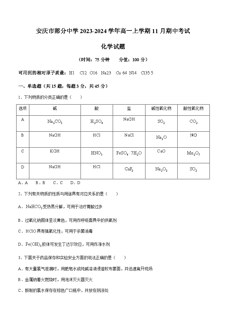 安徽省安庆市部分中学2023-2024学年高一上学期11月期中考试化学试题（含答案）第1页