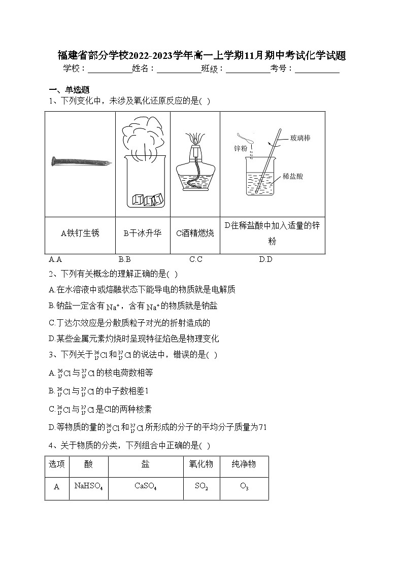 福建省部分学校2022-2023学年高一上学期11月期中考试化学试题(含答案)第1页