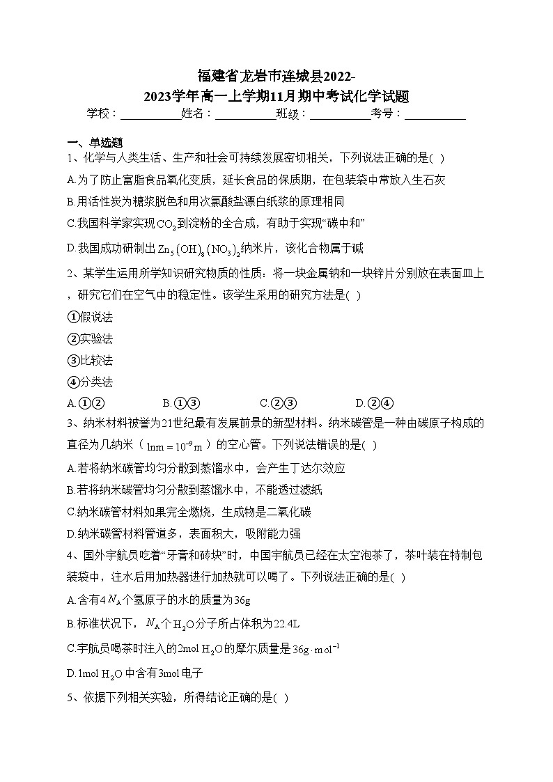 福建省龙岩市连城县2022-2023学年高一上学期11月期中考试化学试题(含答案)01