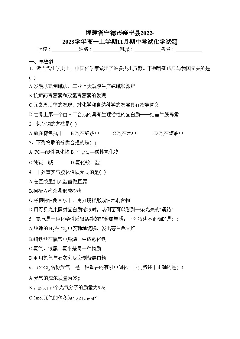 福建省宁德市寿宁县2022-2023学年高一上学期11月期中考试化学试题(含答案)第1页